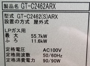 神奈川県相模原市A様の栄光の交換工事後、ノーリツのGT-C2462ARX、型番