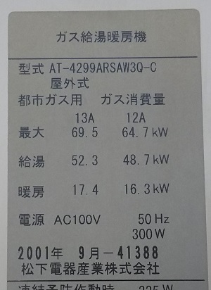 東京都立川市I様の交換工事前、松下電器のAT-4299ARSAW3Q-Cの型式