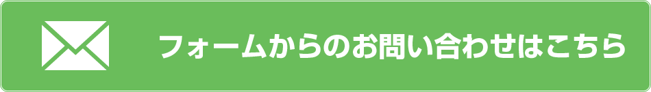 フォームからのお問い合わせ