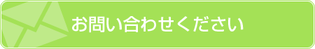 お問い合わせください