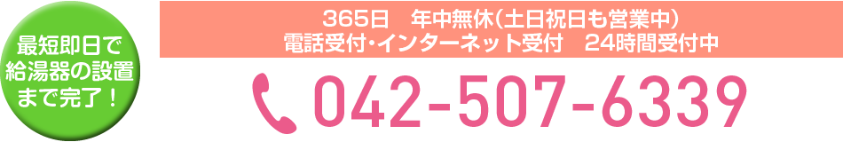 最短即日で給湯器の設置まで完了