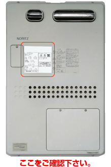 給湯器の型番