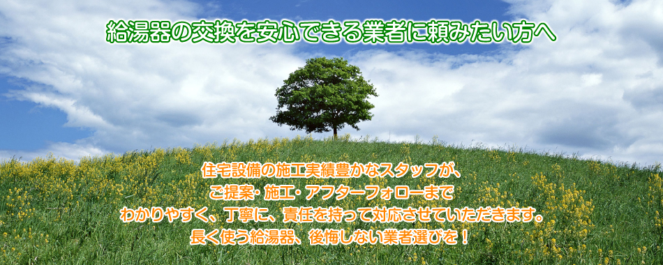 ガス給湯器の交換を安心できる業者に安く頼みたい方へ