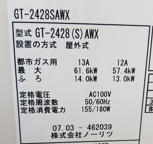 東京都小金井市F様の交換工事前、給湯器型番