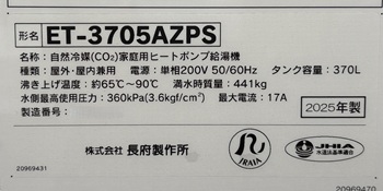 千葉県印西市A様の交換工事後、長府製作所の貯湯ユニット、ET-3705AZPSの仕様