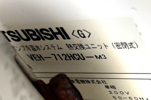東京都世田谷区F様、三菱のエコヌクール、熱交換ユニットのVEH-712HCU-M3の型番