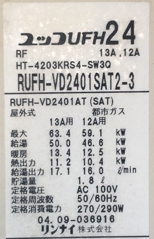 神奈川県相模原市W様、交換工事前の給湯器型番