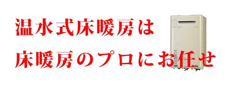 ガス温水式床暖房のことなら床暖房のプロにお任せください