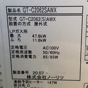 東京都西多摩郡瑞穂町O様の交換工事後、ノーリツのGT-C2062SAWX、型番