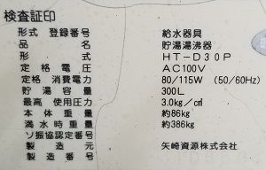 神奈川県川崎市Y様、貯湯タンクの型番ラベル