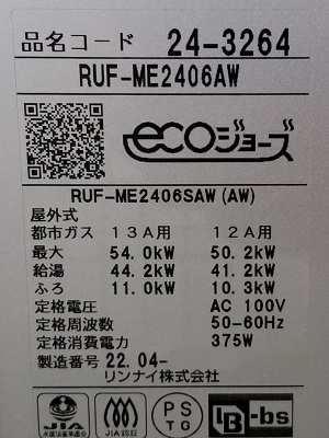 埼玉県さいたま市Y様の交換工事後、リンナイのRUF-ME2406AW、型番