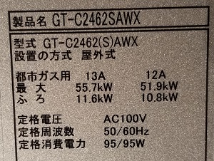 茨城県北相馬郡H様の交換工事後、ノーリツの型番ラベル