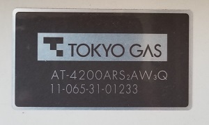 神奈川県川崎市M様の交換工事前、東京ガス型番