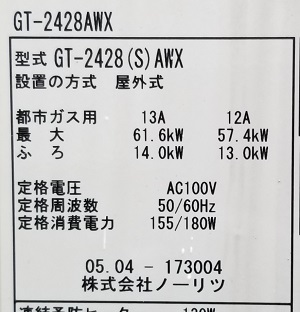 東京都板橋区I様、執念爆発前のノーリツ型番