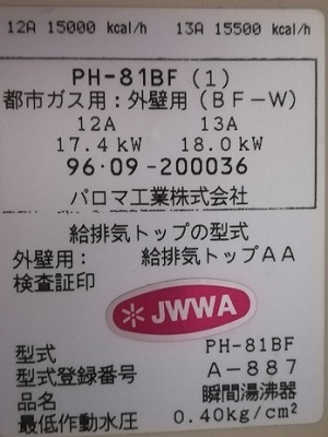 東京都荒川区K様の交換工事前、パロマのPH-81BFの型番ラベル