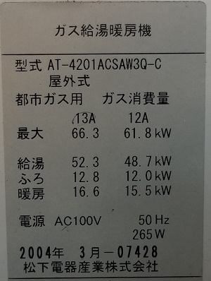 東京都武蔵野市K様、交換工事前の型番ラベル