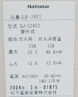 埼玉県さいたま市A様、交換工事前の型番ラベル