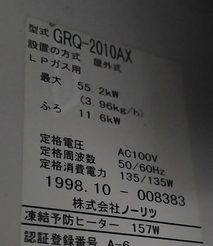 東京都福生市O様、交換工事前の給湯器型番ラベル