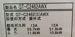 東京都東大和市K様、交換工事後の型番