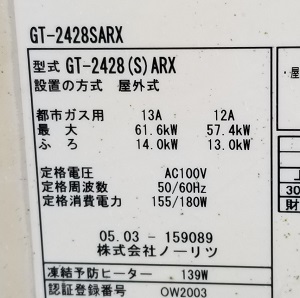 神奈川県横浜市T様の交換工事前、ノーリツの型番ラベル