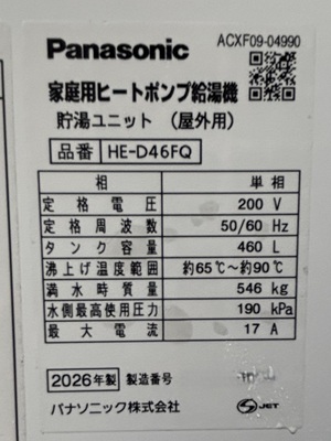 東京都練馬区N様の交換工事後、貯湯ユニットのHE-D46FQ