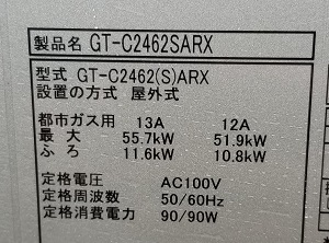 神奈川県横浜市T様の交換工事後、ノーリツの新機種型番ラベル