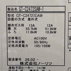 東京都東大和市O様の交換工事後、ノーリツのガスふろ給湯器、GT-C2472SAW-1の型番