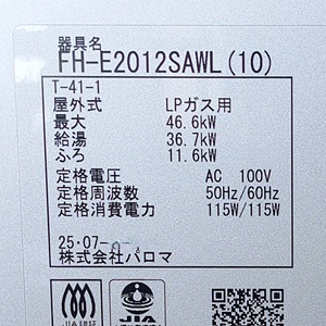 東京都立川市S様の交換工事後、パロマのFH-E2012SAWL、型番
