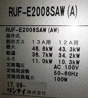 千葉県柏市K様の交換工事後、リンナイのRUF-E2008SAW(A)、型番