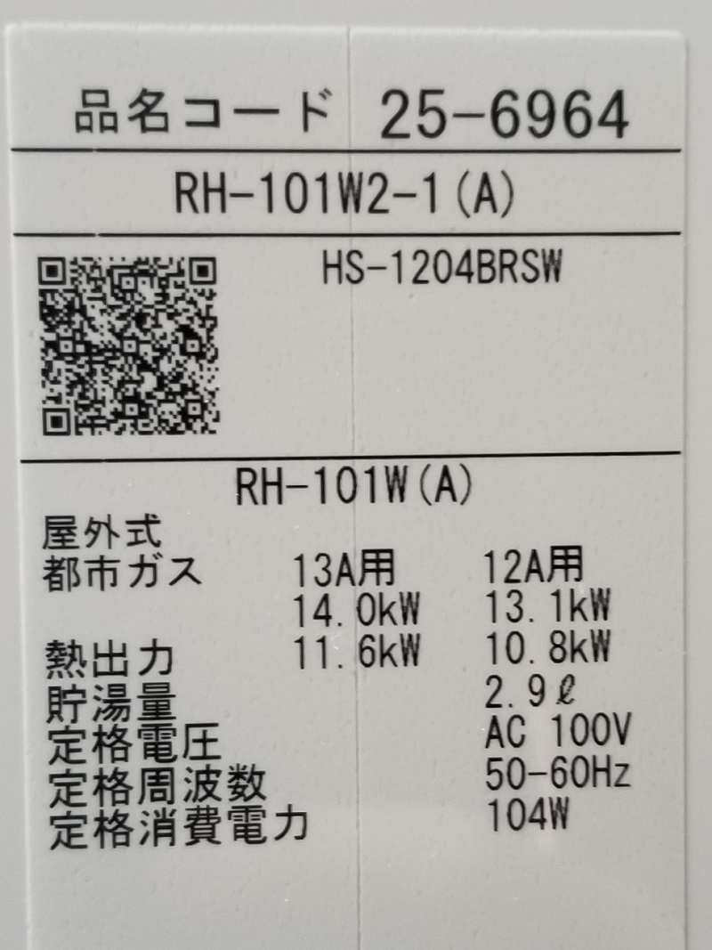 東京都国立市S様の交換工事後、リンナイのRH-101W2-1（A）、型番