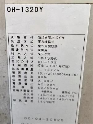 東京都杉並区I様の改修工事前、ノーリツのOH-132DY、型番、仕様