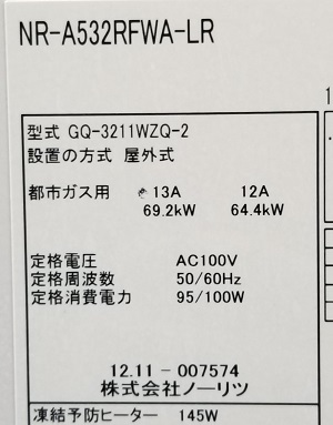 東京都世田谷区美容室K様、交換工事前の給湯器型番ラベル