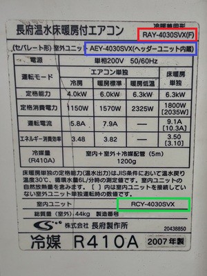 千葉県佐倉市A様の交換工事前、長府温水床暖房付エアコンのRAY-4030SVX(F)の仕様