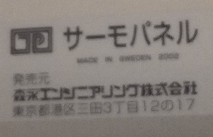 埼玉県川口市O様のパネルヒーター、森永エンジニアリングのサーモパネル