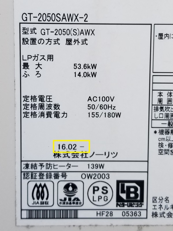 東京都東大和市F様邸、ノーリツのGT-2050SAWX-2、型番ラベル