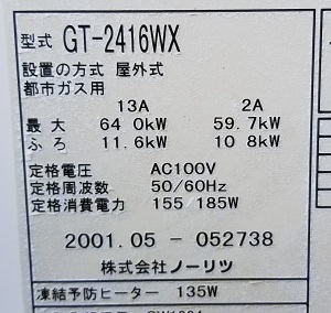 神奈川県川崎市Y様の交換工事前、ふろ給湯器の型番ラベル