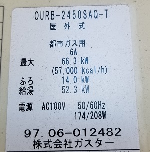 埼玉県入間市M様の交換工事前、給湯器の型番ラベル（２）