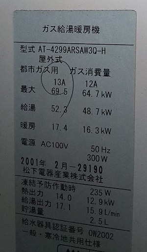 東京都立川市 I 様　交換工事前　松下　AT-4299ARSAW3Q-H　型番