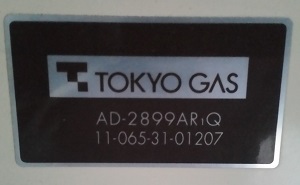 他住居の給湯器、AD-2899AR1Qの型番