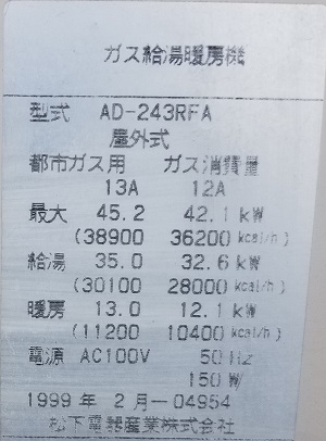 東京都調布市A様、交換工事前のAD-243RFAの型番