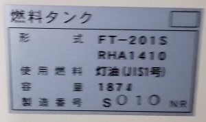 茨城県笠間市T様の改修工事後、ノーリツの燃料タンク、FT-201Sの型番