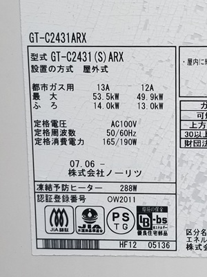 埼玉県所沢市M様の交換工事前、ノーリツのGT-C2431ARXの型番