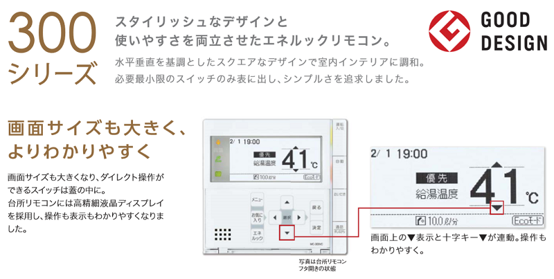 リンナイ　ガスふろ給湯器リモコン　300シリーズ　特長