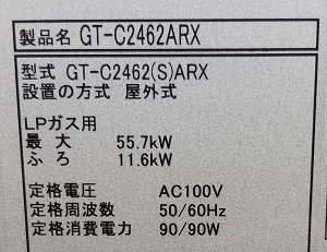 山梨県甲斐市I様の交換工事後、ノーリツのGT-C2462ARX BLの型番