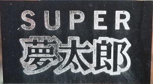 埼玉県上尾市I様の交換工事前、SUPER夢太郎