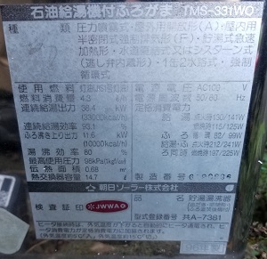 天気力エネルギーの朝日ソーラーじゃけん 朝日ソーラー株式会社 石油給湯機付ふろがま Tms 331wo からの交換工事 給湯器交換 床暖房 水周りリフォームのマーレ