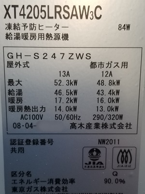 神奈川県横浜市N様の交換工事前、高木産業（パーパス）のGH-S247ZWSの型番