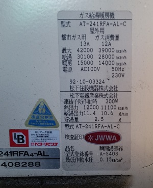 東京都東大和市D様　交換工事前　型番写真