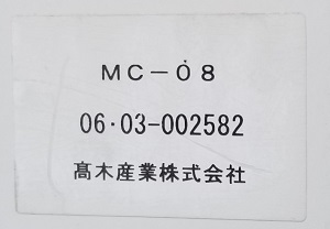 栃木県鹿沼市某病院様の交換工事前、マルチコントローラのMC-08、型番