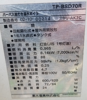 東京都羽村市Y様の交換工事前、熱源機型番